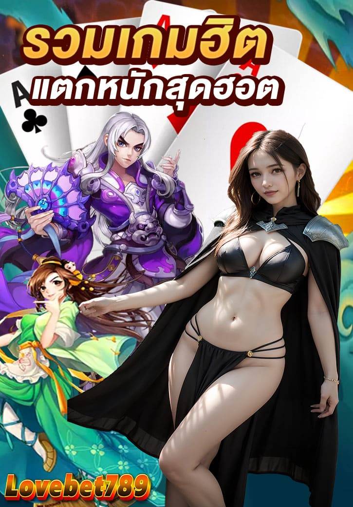 lovebet789 สมัคร