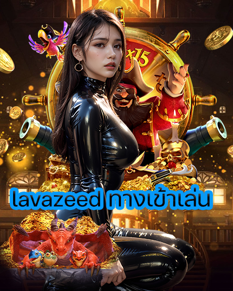 lavazeed ทางเข้าเล่น