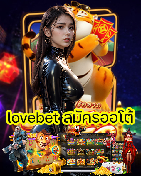 lovebet สมัครออโต้