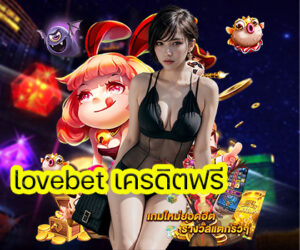 lovebet เครดิตฟรี