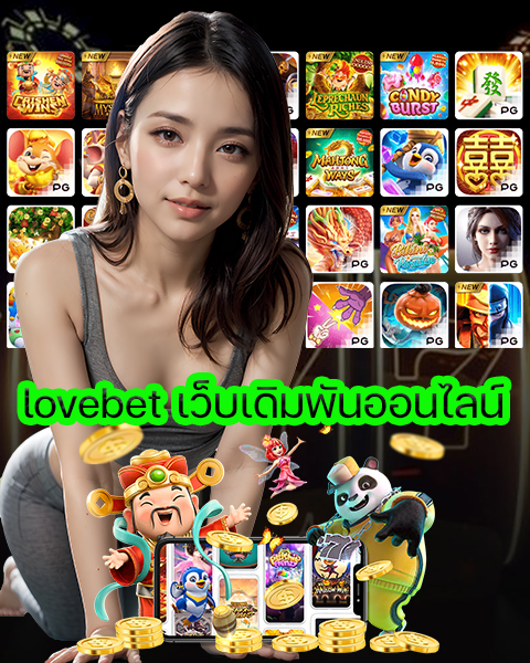 lovebet เว็บเดิมพันออนไลน์