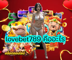 lovebet789 คืออะไร