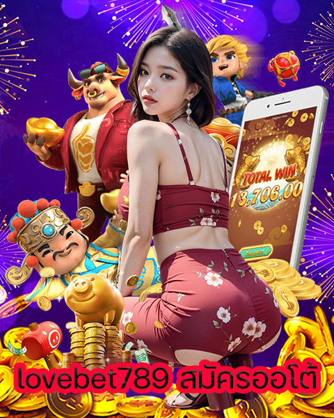 lovebet789 สมัครออโต้
