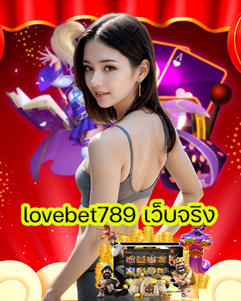 lovebet789 เว็บจริง