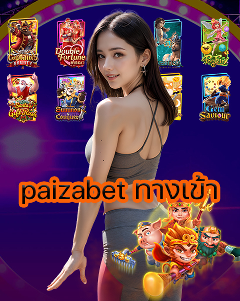 paizabet ทางเข้า