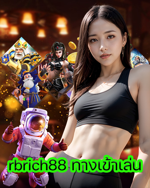 rbrich88 ทางเข้าเล่น