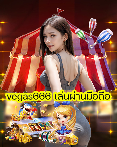 vegas666 เล่นผ่านมือถือ