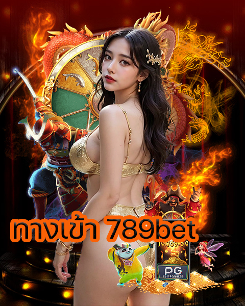 ทางเข้า 789bet