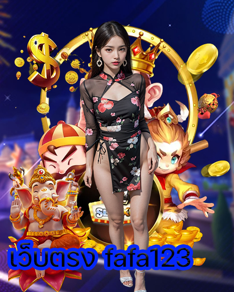 เว็บตรง fafa123